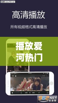 播放愛(ài)河熱門(mén)原聲的軟件，播放愛(ài)河熱門(mén)原聲的軟件下載 