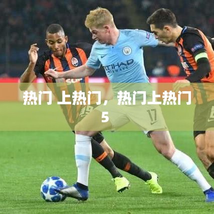 熱門 上熱門，熱門上熱門5 