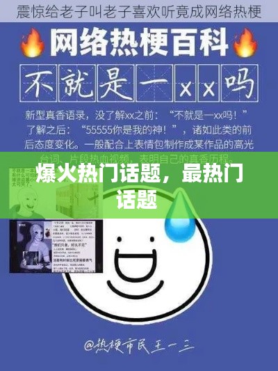 爆火熱門(mén)話(huà)題，最熱門(mén)話(huà)題 