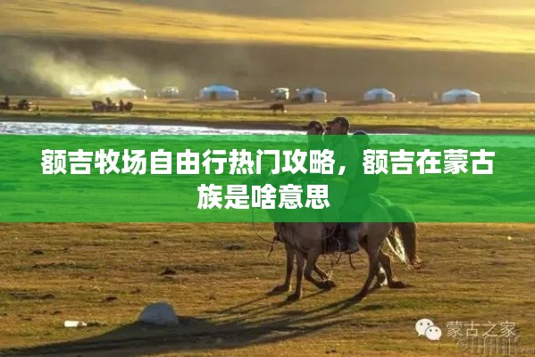 額吉牧場自由行熱門攻略，額吉在蒙古族是啥意思 