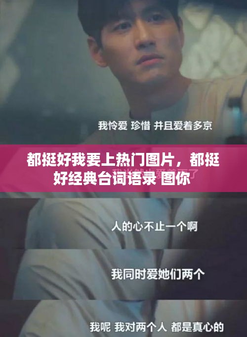 都挺好我要上熱門圖片，都挺好經(jīng)典臺詞語錄 圖你 