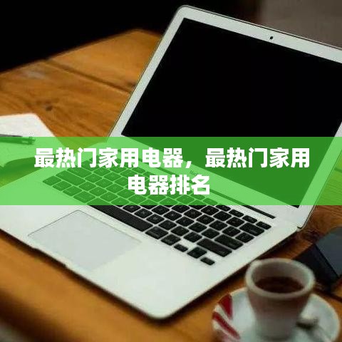 最熱門家用電器，最熱門家用電器排名 