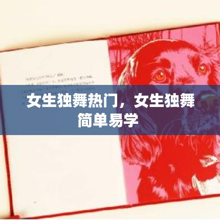 女生獨(dú)舞熱門，女生獨(dú)舞簡單易學(xué) 