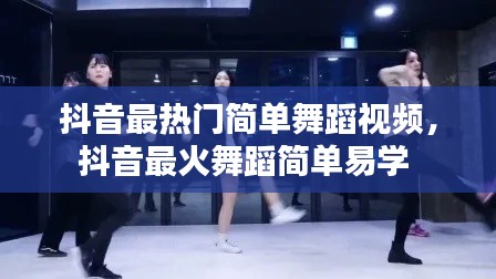 抖音最熱門簡(jiǎn)單舞蹈視頻，抖音最火舞蹈簡(jiǎn)單易學(xué) 
