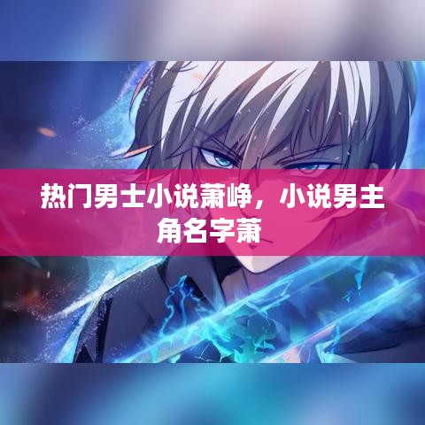 熱門男士小說蕭崢，小說男主角名字蕭 
