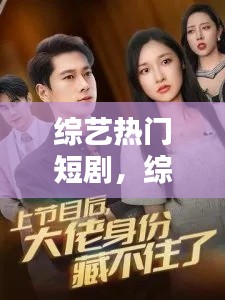 綜藝熱門短劇，綜藝短片 