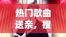 熱門歌曲送親，搜一首歌曲送親 