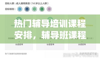 熱門輔導(dǎo)培訓(xùn)課程安排，輔導(dǎo)班課程安排 