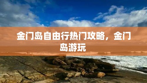 金門島自由行熱門攻略，金門島游玩 