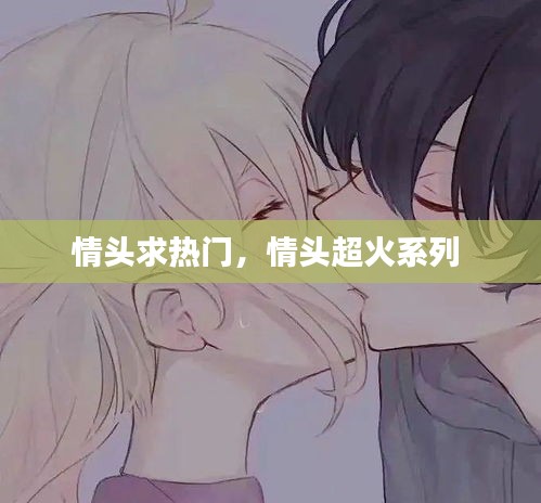 情頭求熱門，情頭超火系列 