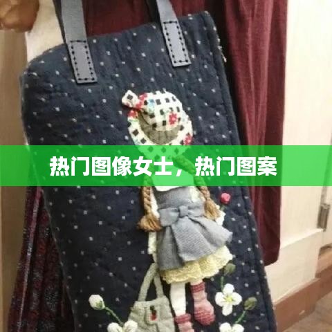 熱門圖像女士，熱門圖案 