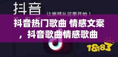 抖音熱門(mén)歌曲 情感文案，抖音歌曲情感歌曲 