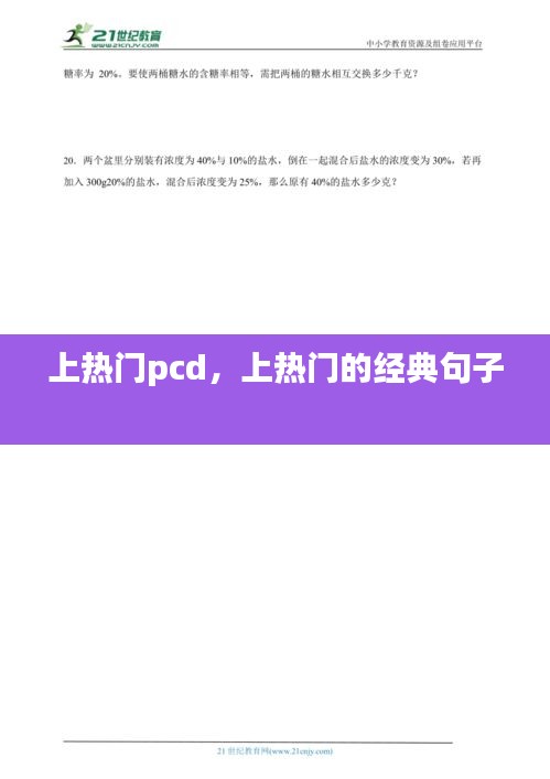 上熱門pcd，上熱門的經(jīng)典句子 
