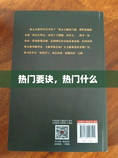 熱門(mén)要訣，熱門(mén)什么 