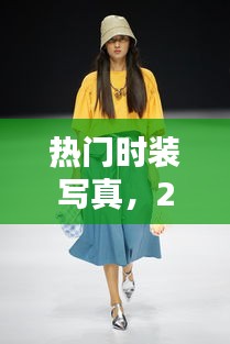 熱門時(shí)裝寫真，2020寫真流行服裝 