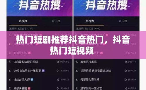 熱門短劇推薦抖音熱門，抖音熱門短視頻 