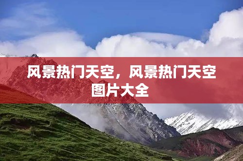 風(fēng)景熱門天空，風(fēng)景熱門天空?qǐng)D片大全 