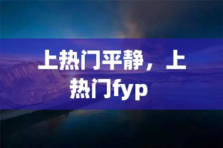 上熱門平靜，上熱門fyp 