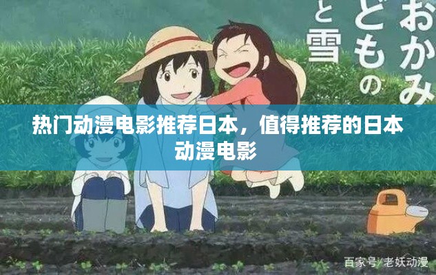 熱門動漫電影推薦日本，值得推薦的日本動漫電影 