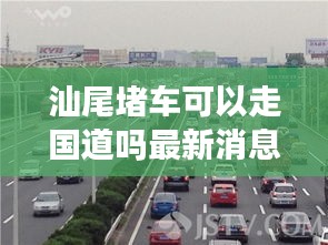 汕尾堵車可以走國道嗎最新消息：汕尾的交通情況 