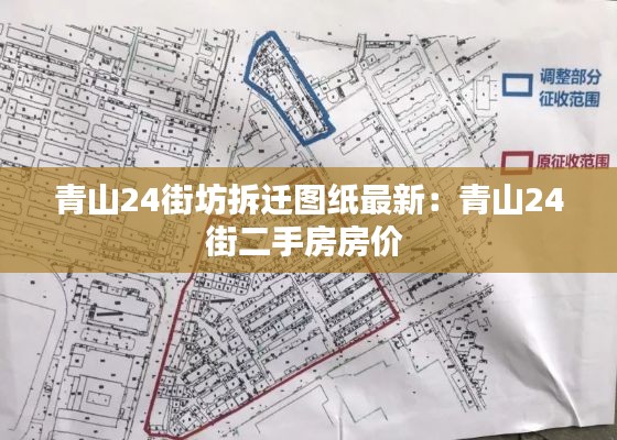青山24街坊拆遷圖紙最新：青山24街二手房房?jī)r(jià) 