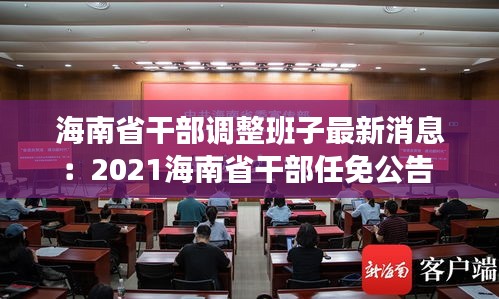 海南省干部調(diào)整班子最新消息：2021海南省干部任免公告 