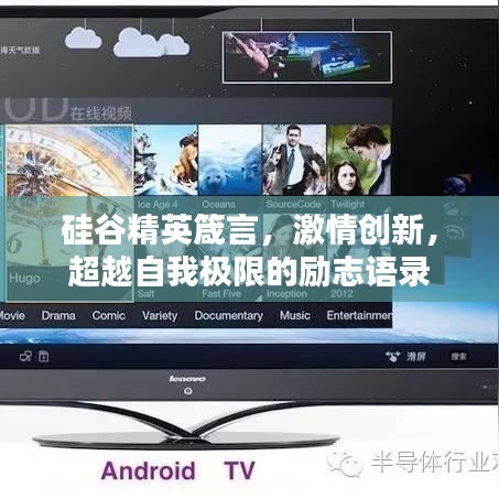 硅谷精英箴言，激情創(chuàng)新，超越自我極限的勵志語錄