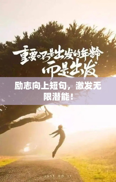 勵志向上短句，激發(fā)無限潛能！