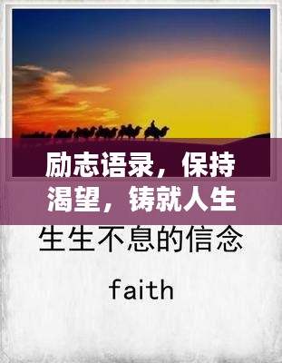 勵志語錄，保持渴望，鑄就人生輝煌時刻