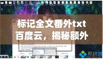 標(biāo)記全文番外txt百度云，揭秘額外章節(jié)的無限魅力