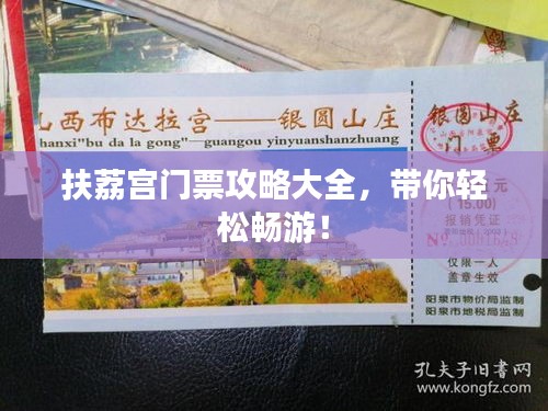 扶荔宮門票攻略大全，帶你輕松暢游！