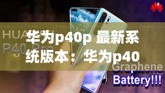 華為p40p 最新系統(tǒng)版本：華為p40升級(jí)版 