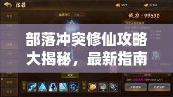 部落沖突修仙攻略大揭秘，最新指南助你飛升！