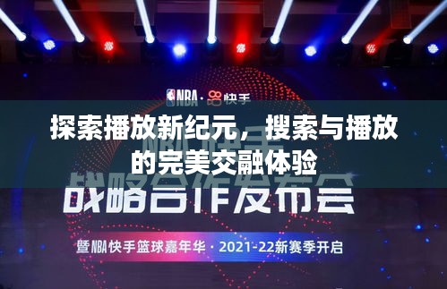 探索播放新紀(jì)元，搜索與播放的完美交融體驗