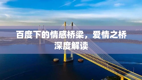 百度下的情感橋梁，愛(ài)情之橋深度解讀