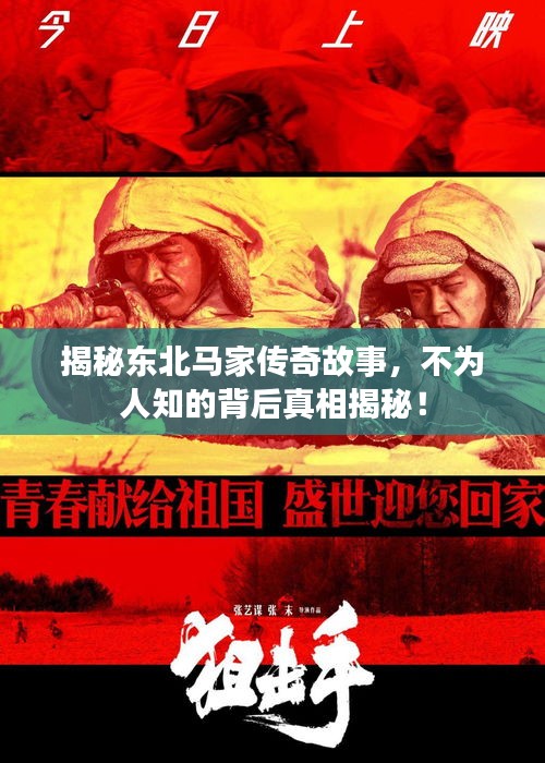 揭秘東北馬家傳奇故事，不為人知的背后真相揭秘！