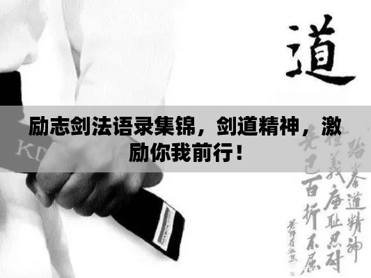 勵(lì)志劍法語錄集錦，劍道精神，激勵(lì)你我前行！