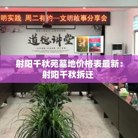 射陽(yáng)千秋苑墓地價(jià)格表最新：射陽(yáng)千秋拆遷 