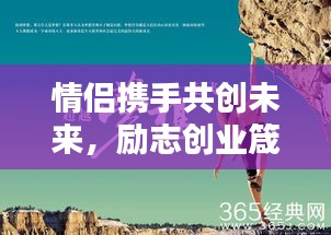情侶攜手共創(chuàng)未來，勵(lì)志創(chuàng)業(yè)箴言