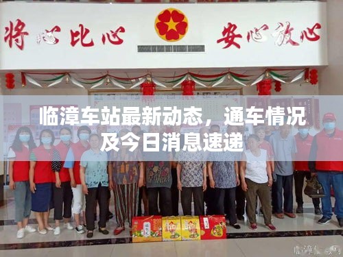 臨漳車站最新動態(tài)，通車情況及今日消息速遞