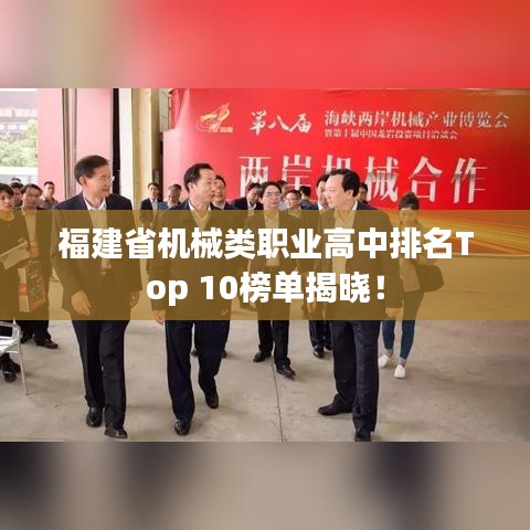福建省機(jī)械類職業(yè)高中排名Top 10榜單揭曉！