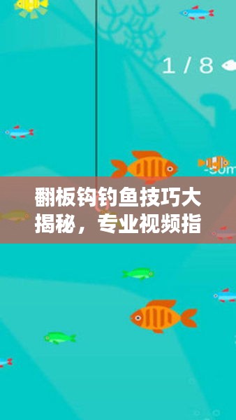翻板鉤釣魚技巧大揭秘，專業(yè)視頻指南助你成為釣魚高手！