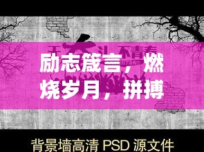 勵(lì)志箴言，燃燒歲月，拼搏進(jìn)取，為夢(mèng)想而戰(zhàn)！