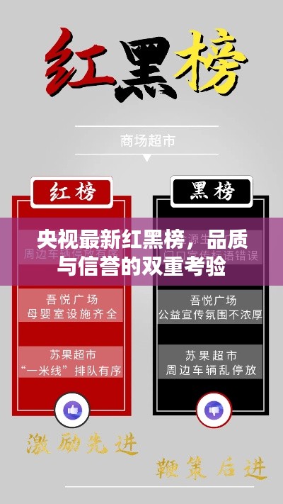 央視最新紅黑榜，品質(zhì)與信譽(yù)的雙重考驗(yàn)