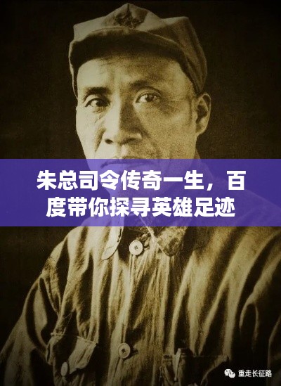 朱總司令傳奇一生，百度帶你探尋英雄足跡