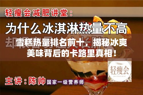 雪糕熱量排名前十，揭秘冰爽美味背后的卡路里真相！