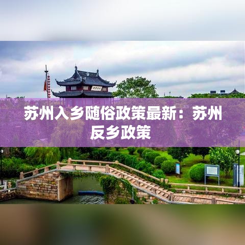 蘇州入鄉(xiāng)隨俗政策最新：蘇州反鄉(xiāng)政策 