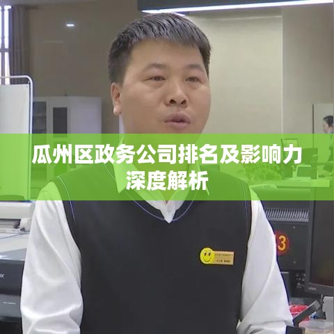 瓜州區(qū)政務(wù)公司排名及影響力深度解析