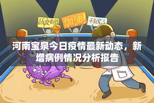 河南寶泉今日疫情最新動(dòng)態(tài)，新增病例情況分析報(bào)告