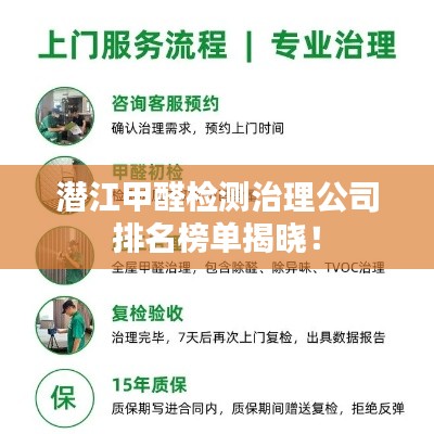 潛江甲醛檢測治理公司排名榜單揭曉！